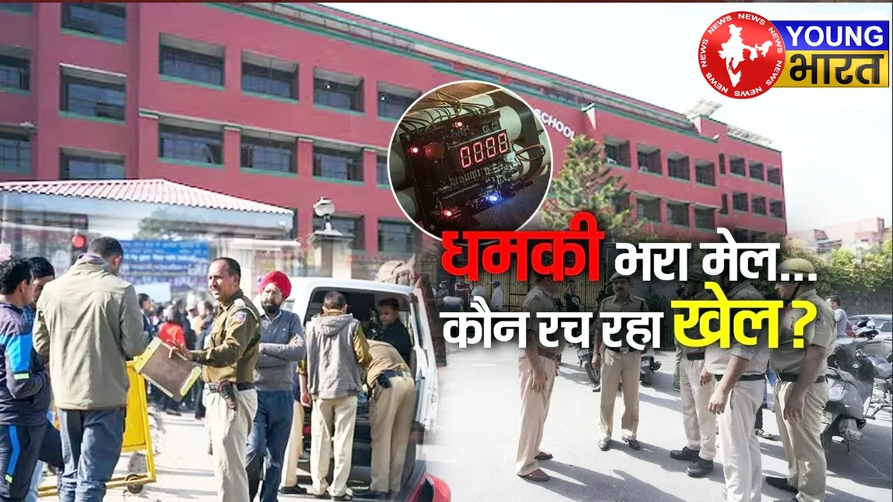 3 दिन - 10 स्कूल - एक ही पैटर्न : Delhi के बच्चों को कौन डरा रहा है? धमकी भरे ई-मेल्स के पीछे क्या है बड़ा खेल? | यंग भारत न्यूज