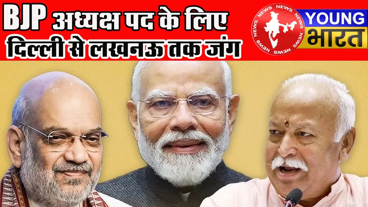 ‘RSS की नज़र, शाह की चाल और मोदी की मुहर’ – BJP अध्यक्ष पद पर दिल्ली से लखनऊ तक जंग | यंग भारत न्यूज