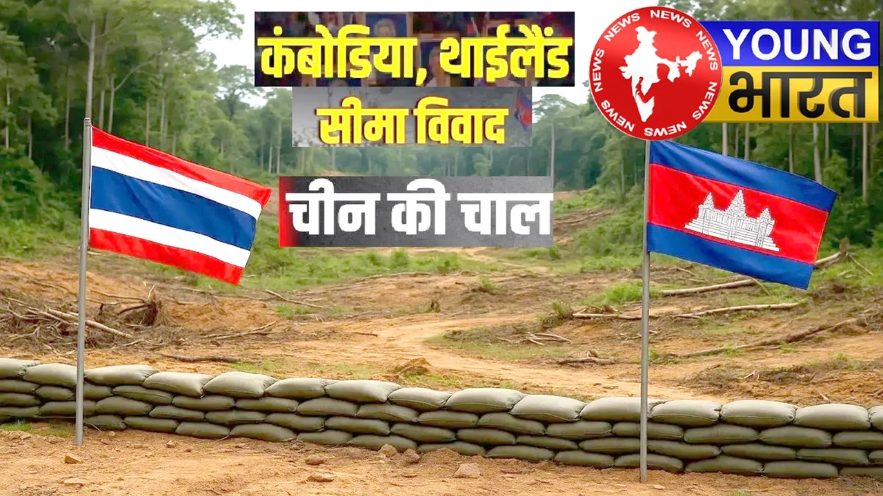 चीन का खतरनाक दांव! क्या थाईलैंड-कंबोडिया युद्ध अब तय है? | यंग भारत न्यूज