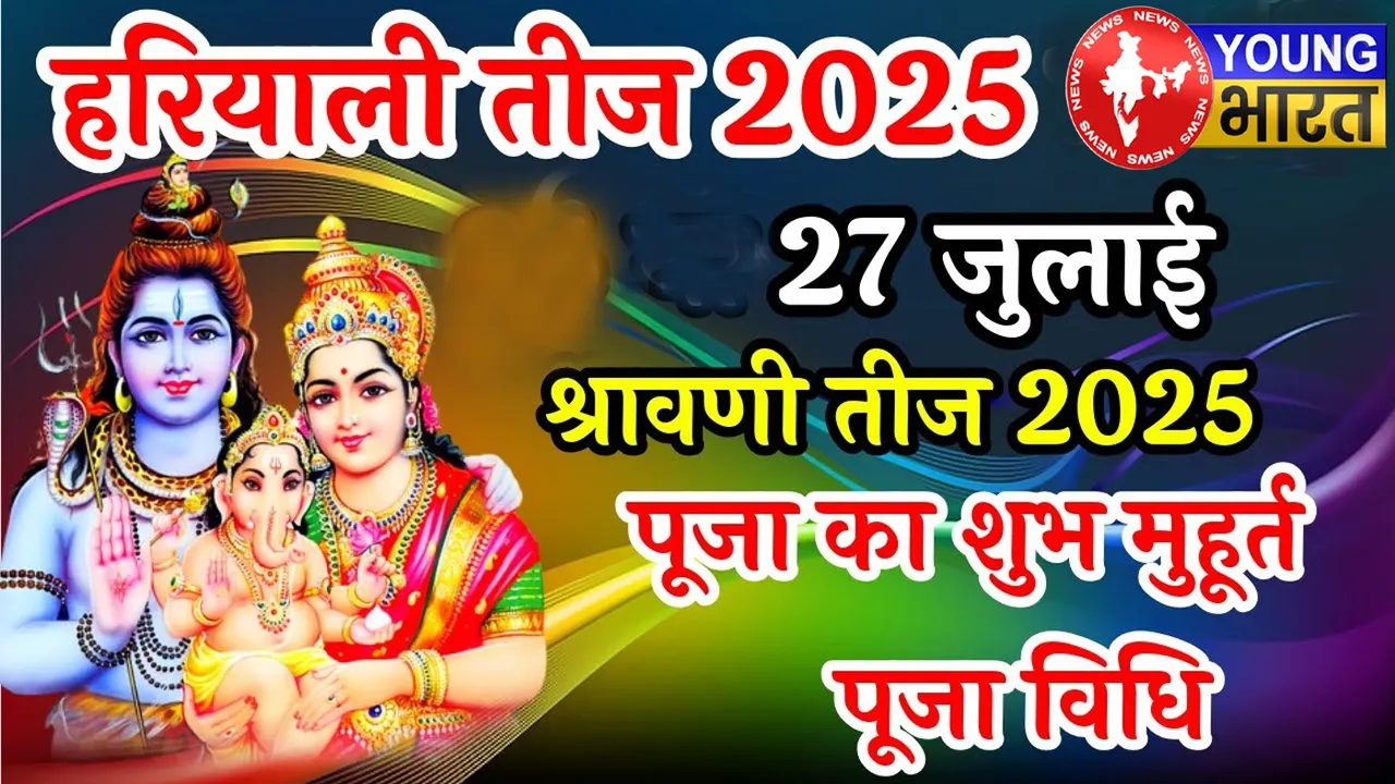 हरियाली तीज 2025 : शिव-पार्वती की कृपा से पाएं अखंड सौभाग्य, जानें — 27 जुलाई के व्रत की विधि और शुभ मुहूर्त | यंग भारत न्यूज