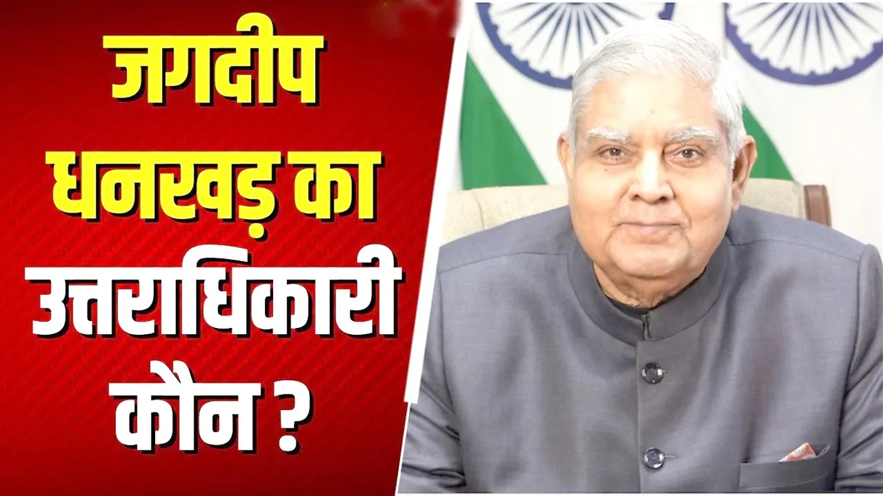 कौन होगा जगदीप धनखड़ का उत्तराधिकारी? PC मोदी निर्वाचन अधिकारी नियुक्त | यंग भारत न्यूज