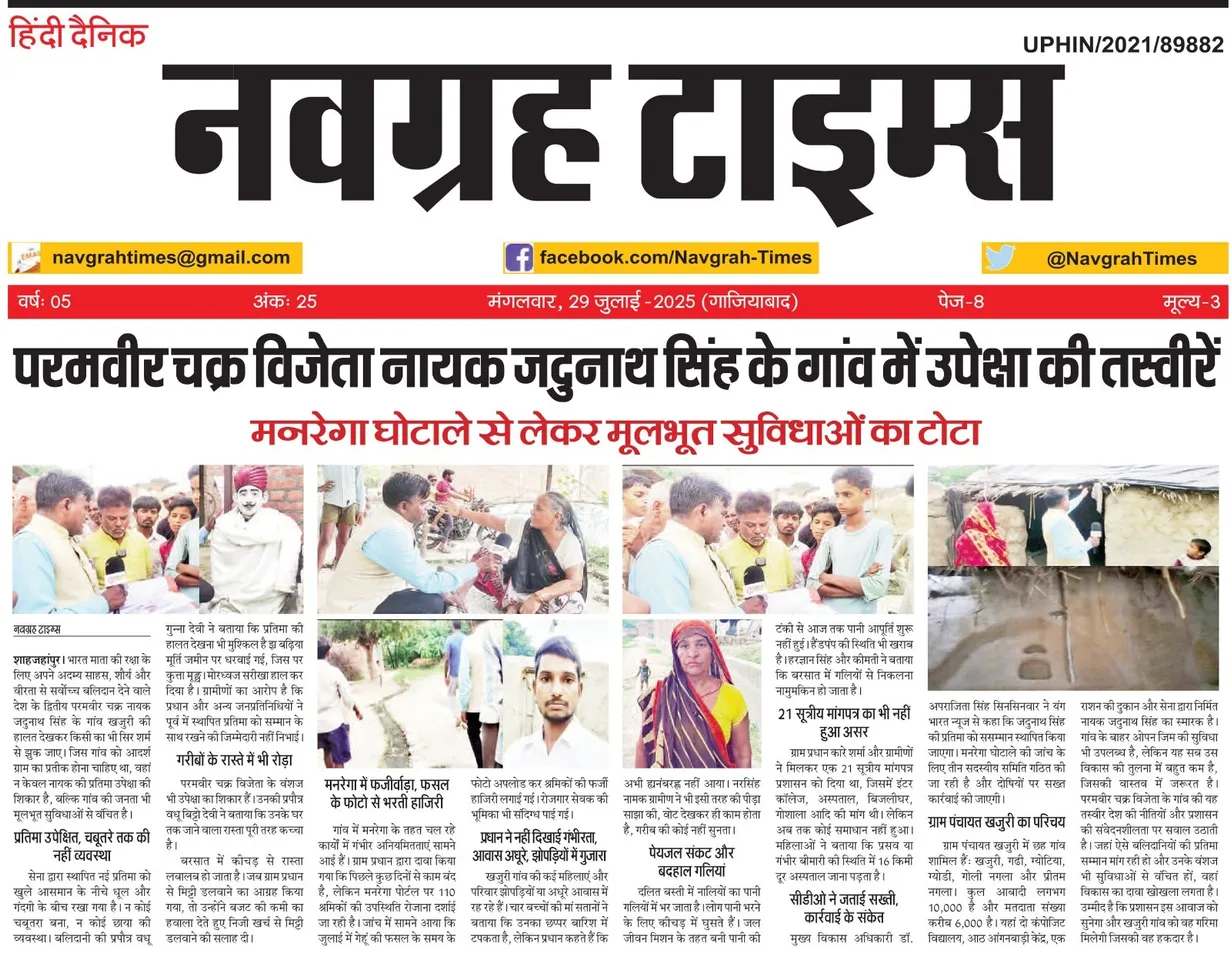 यंग भारत न्यूज के अखबार नवगृह टाइम्स में परमवीर चक्र नायक जदुनाथ सिंह के गांव की खबर