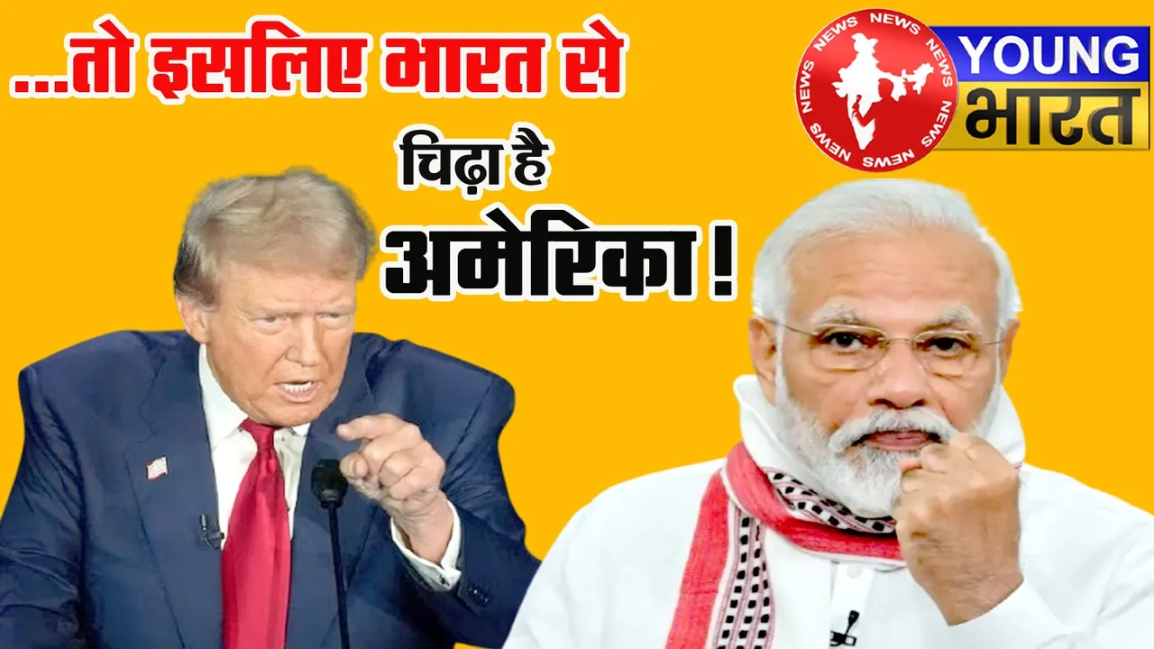 सिर्फ रूसी तेल ही नहीं! भारत से अमेरिका की चिढ़ के पीछे छिपा है गहरा रहस्य! | यंग भारत न्यूज