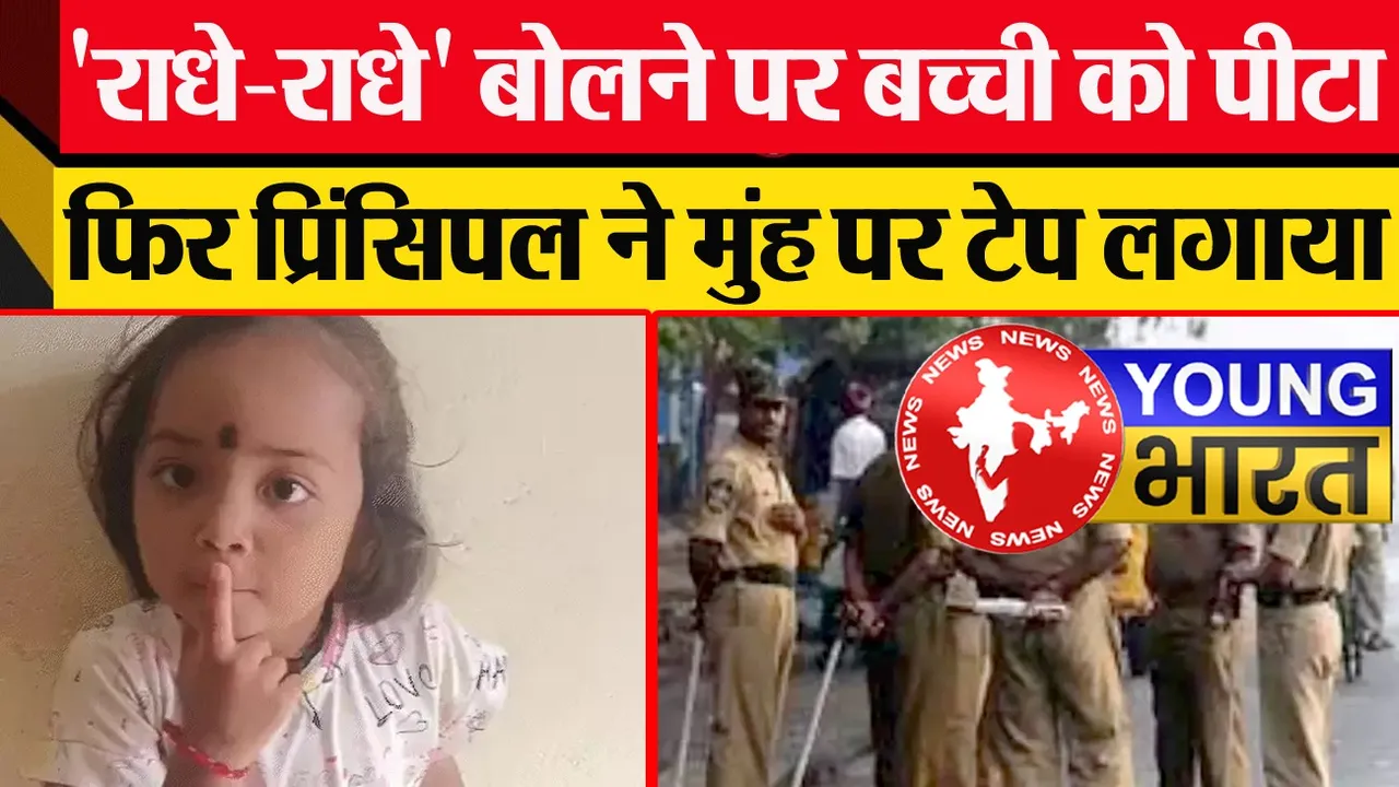 Chhattisgarh News : प्रिंसिपल की हैवानियत - 'राधे-राधे' बोलने पर बच्ची को मारा - मुंह पर टेप चिपकाया! | यंग भारत न्यूज