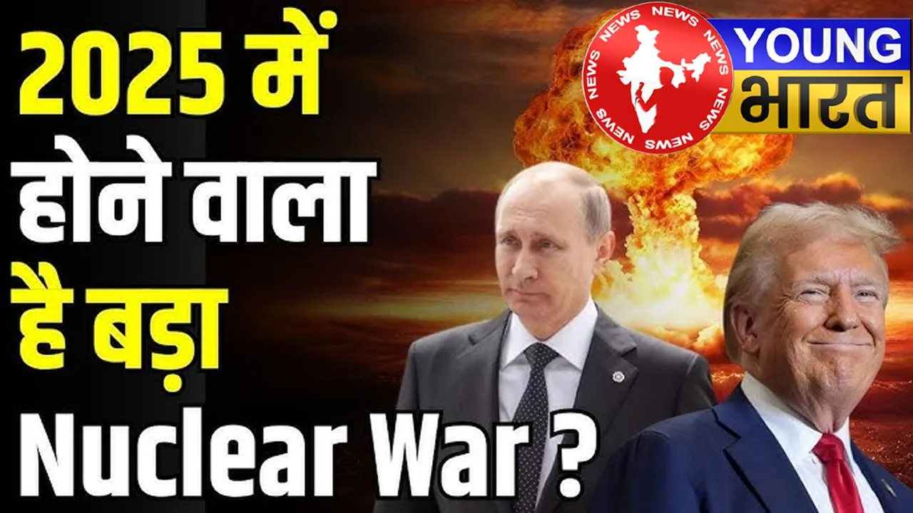 अमेरिका-रूस तनाव 2025 : क्या परमाणु युद्ध के कगार पर है दुनिया? | यंग भारत न्यूज