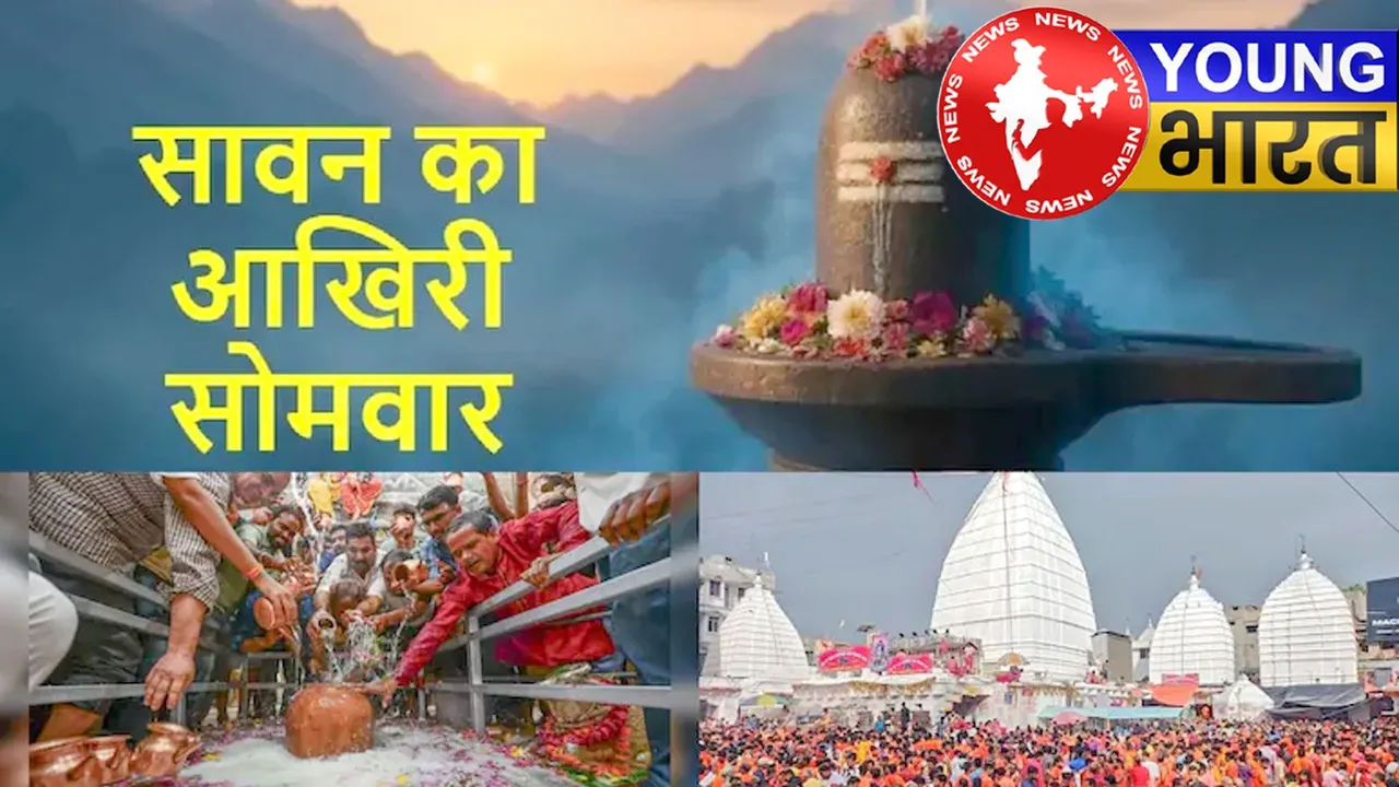 आज सावन का अंतिम सोमवार : हर-हर महादेव से गूंज रहे शिवालय, भोलेनाथ के भक्तों की उमड़ी भीड़ | यंग भारत न्यूज