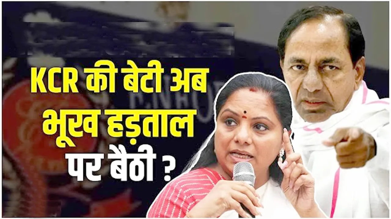 तेलंगाना में OBC आरक्षण पर बवाल! KCR की बेटी का 72 घंटे की भूख हड़ताल शुरू | यंग भारत न्यूज