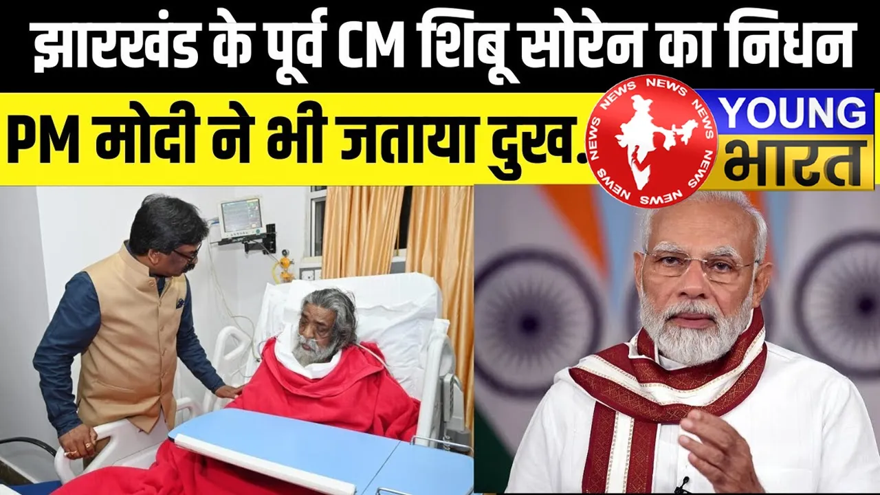 Shibu Soren का निधन : प्रधानमंत्री नरेंद्र मोदी समेत कई विपक्षी नेताओं ने दी श्रद्धांजलि | यंग भारत न्यूज