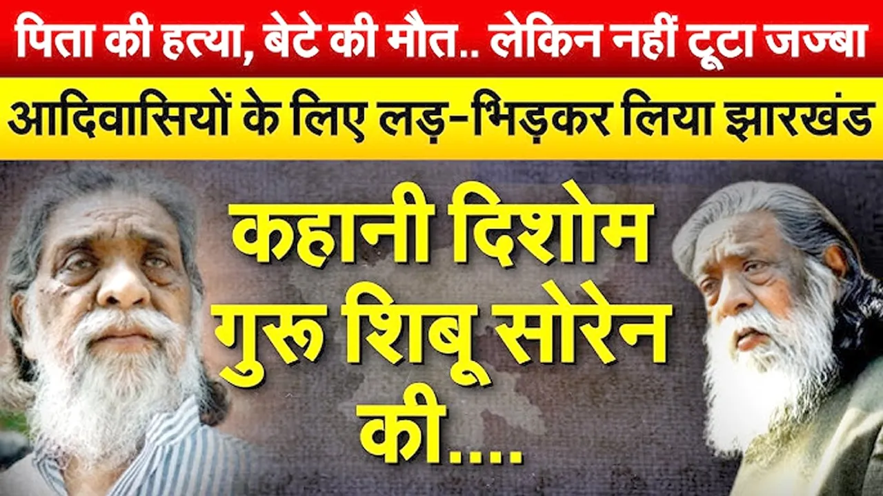 पिता की हत्या ने बदली दिशा : झारखंड के 'गुरुजी' शिबू सोरेन की अनसुनी कहानी | यंग भारत न्यूज