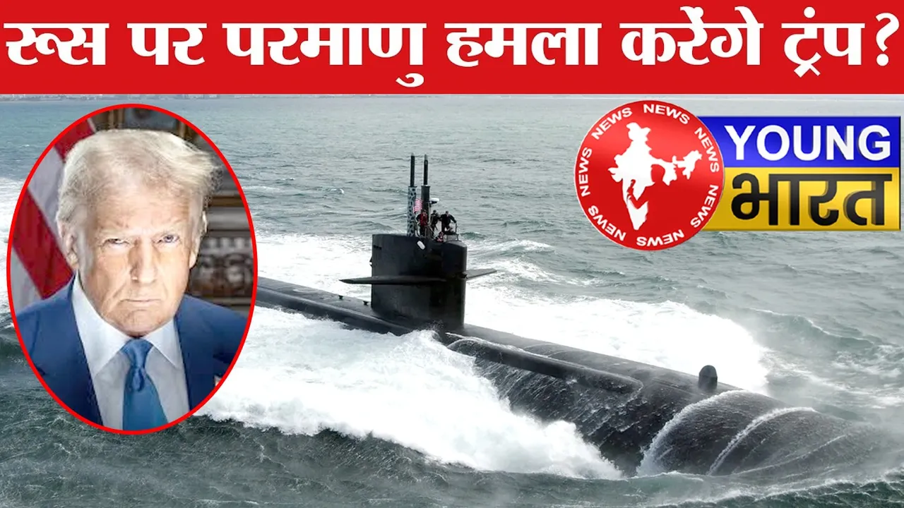 अमेरिका ने रूसी सीमा पर तैनात कर दी न्यूक्लियर पनडुब्बियां! क्या सच में मंडरा रहा है खतरा? | यंग भारत न्यूज