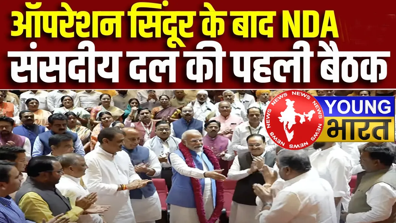 NDA संसदीय दल की बैठक : ऑपरेशन सिंदूर और महादेव पर नया प्रस्ताव, जानें क्या हुआ खास? | यंग भारत न्यूज