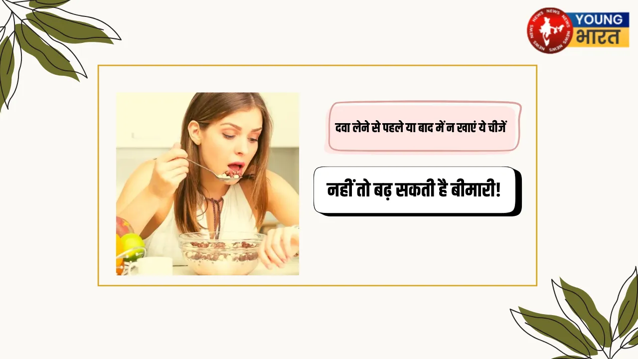 दवा लेने से पहले या बाद में न खाएं ये चीजें