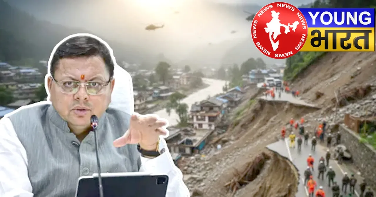 Uttarkashi Cloudburst 2025 : CM धामी की देखरेख में राहत बचाव कार्य तेज, जानें - अब तक कैसे बची 657 जानें? | यंग भारत न्यूज