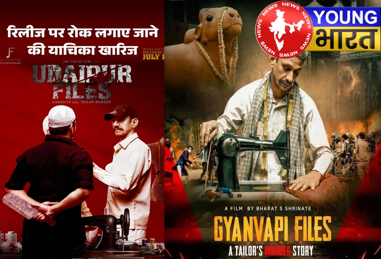 आज 8 अगस्त को रिलीज हो गई फिल्म 'Udaipur Files' : कन्हैया की हत्या से हिल गया था देश, क्या मूवी देखेगा पीड़ित परिवार? | यंग भारत न्यूज