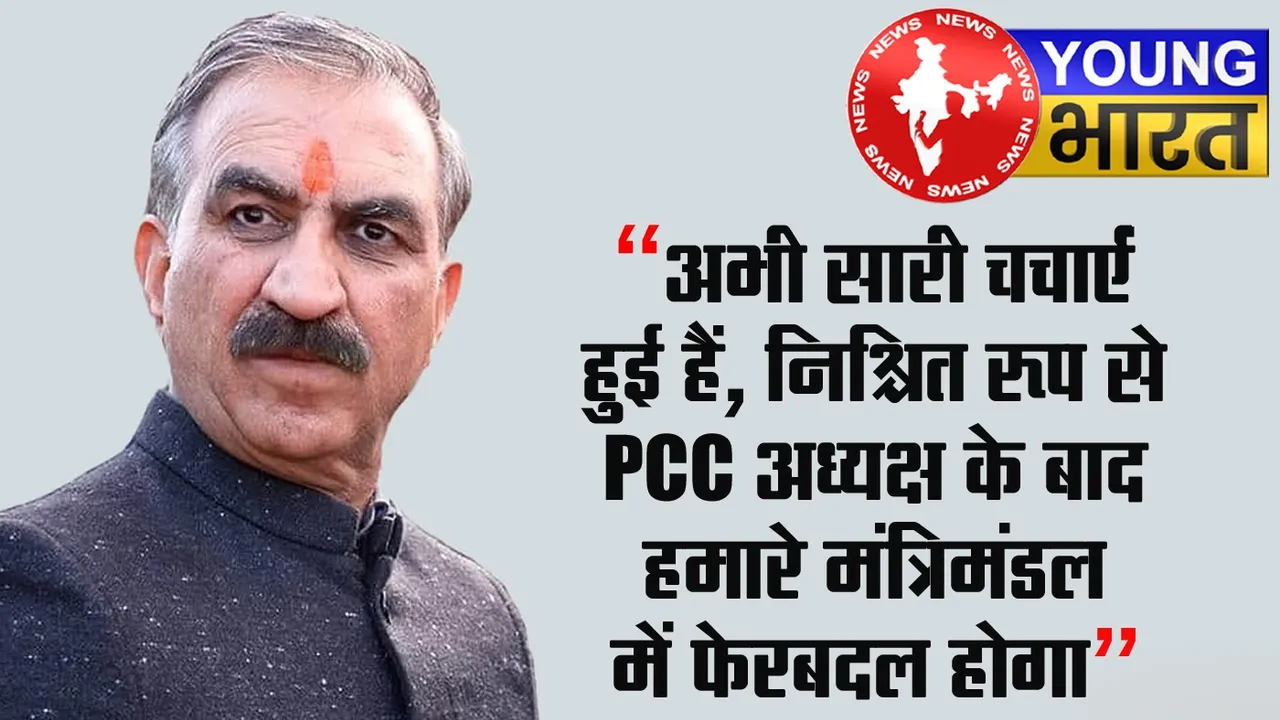 Breaking : सुक्खू सरकार में बड़ा फेरबदल - मंत्रियों की कुर्सी पर संकट? | यंग भारत न्यूज