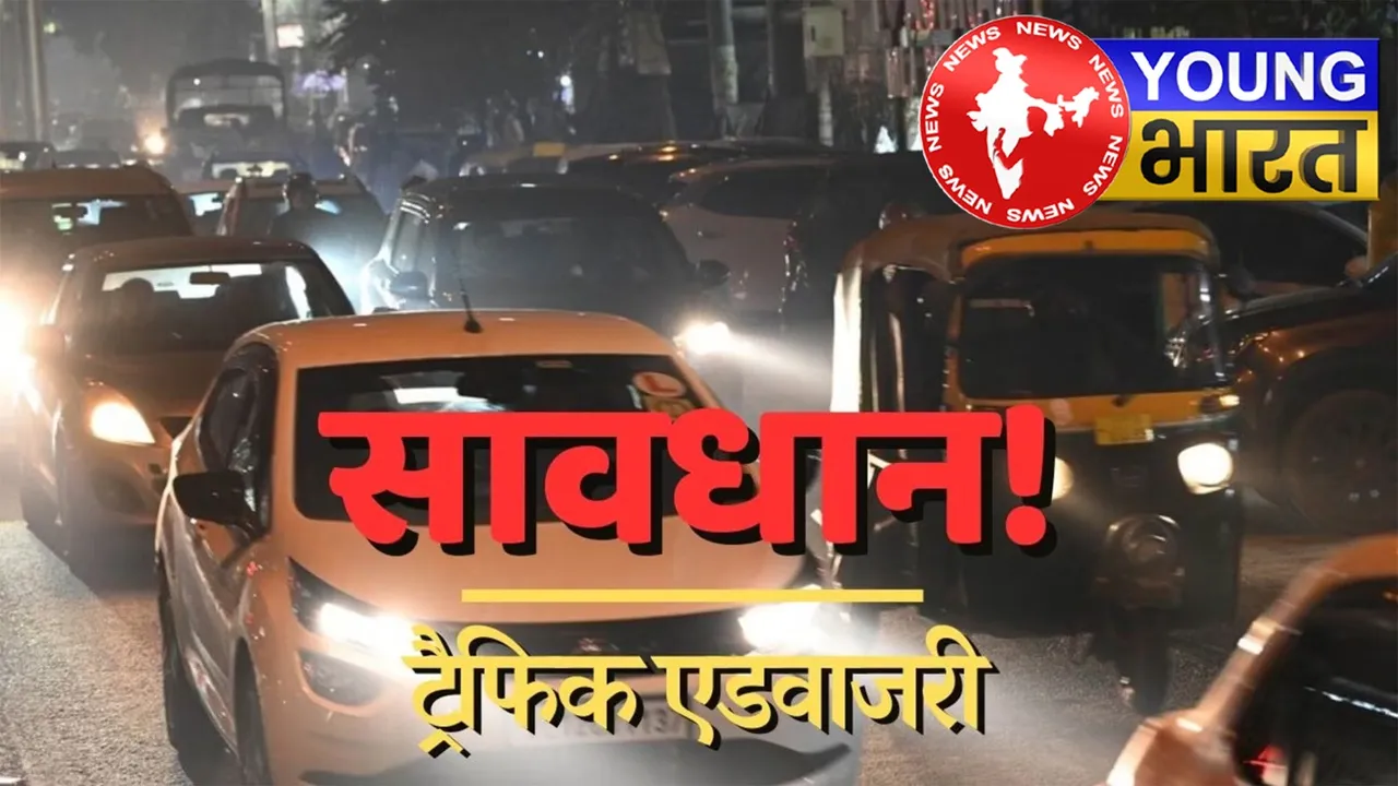 Delhi में आज रात से ही बदलेंगे रास्ते, जानें पूरा ट्रैफिक रूट प्लॉन | यंग भारत न्यूज