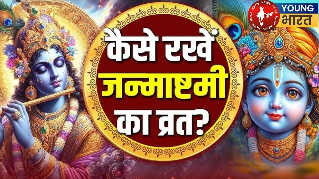 Janmashtami vrat