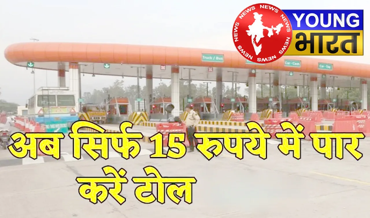 अब सिर्फ ₹15 में पार टोल बूथ? इस नई योजना से सफर होगा सस्ता! | यंग भारत न्यूज