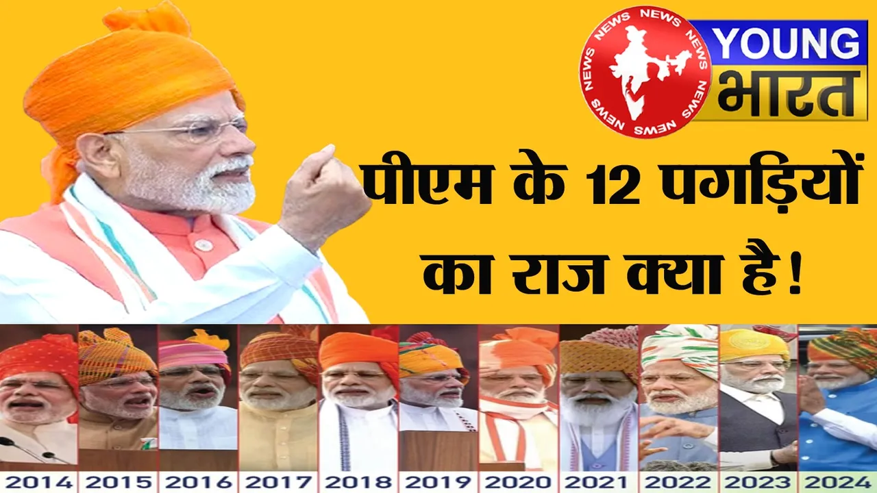 Independance Day पर PM मोदी का स्पेशल साफा, 2014 से 2025 तक ऐसा रहा है प्रधानमंत्री का लुक, इस बार क्या है खास? | यंग भारत न्यूज