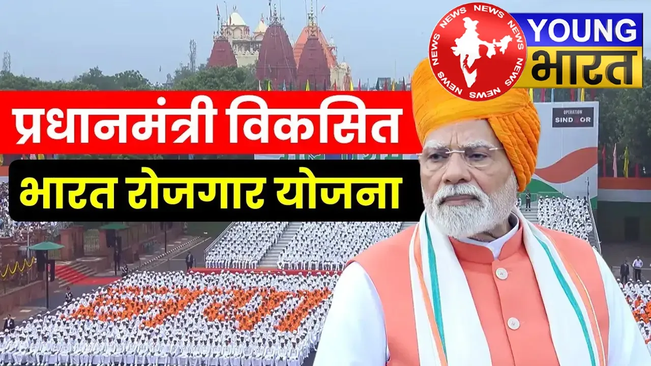 युवाओं के लिए एक लाख करोड़ की रोजगार योजना की आज से शुरूआत, PM मोदी ने किया ऐलान - जानें नौजवान कैसे उठाएंगे लाभ? | यंग भारत न्यूज