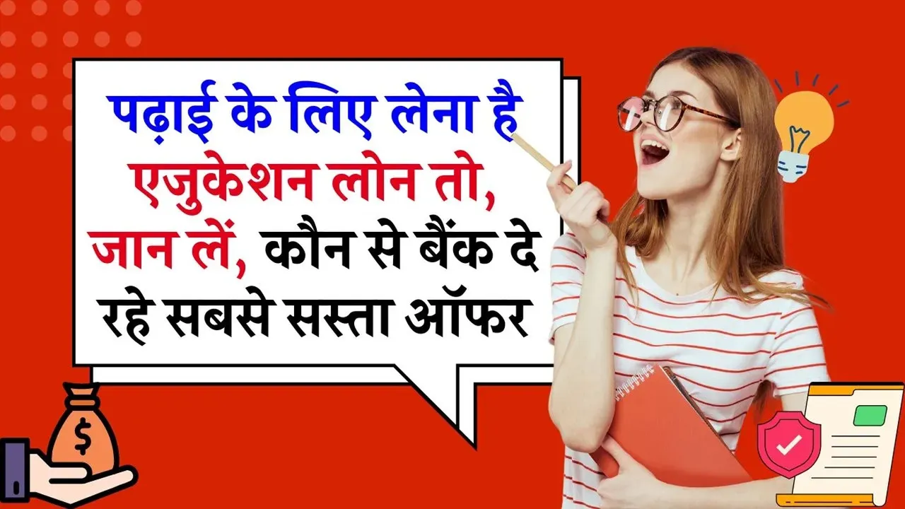 पढ़ाई का खर्च उठाना हुआ आसान : जानें 2025 में सबसे सस्ता एजुकेशन लोन कौन सा BANK दे रहा है? | यंग भारत न्यूज