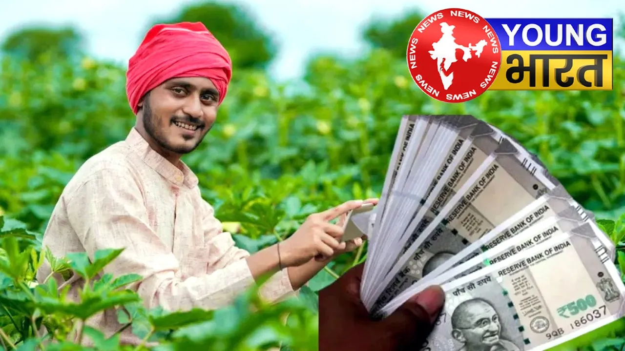 किसानों के लिए खुशखबरी : RBI ने खेती पर लोन के नियम किए आसान | यंग भारत न्यूज