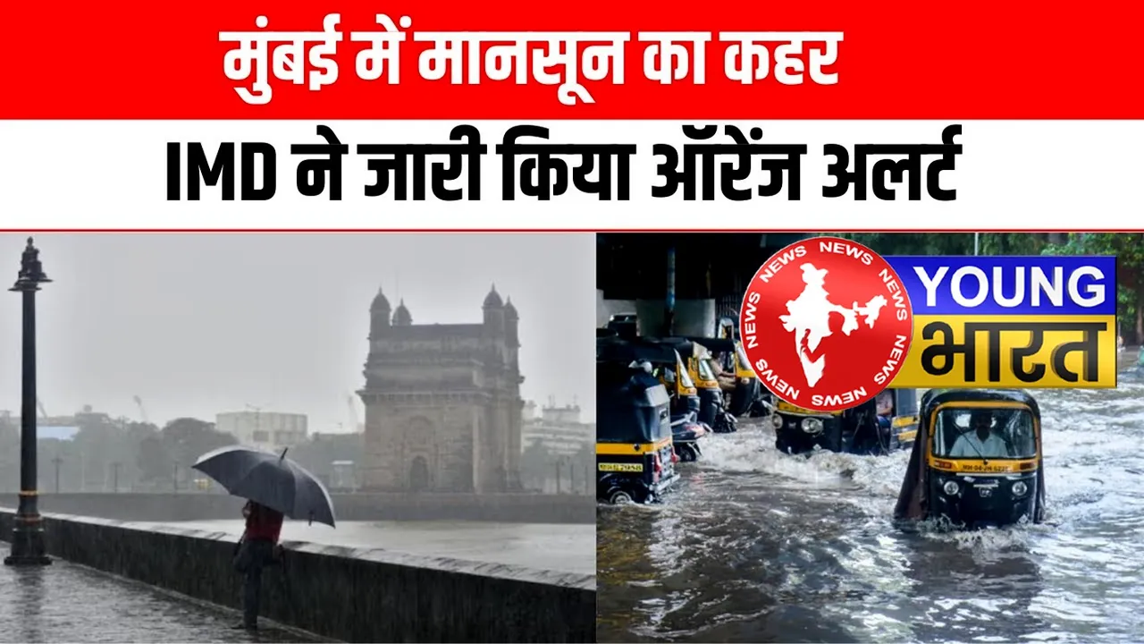 मूसलाधार बारिश - ऑरेंज अलर्ट जारी : हाई अलर्ट पर मुंबई पुलिस | यंग भारत न्यूज