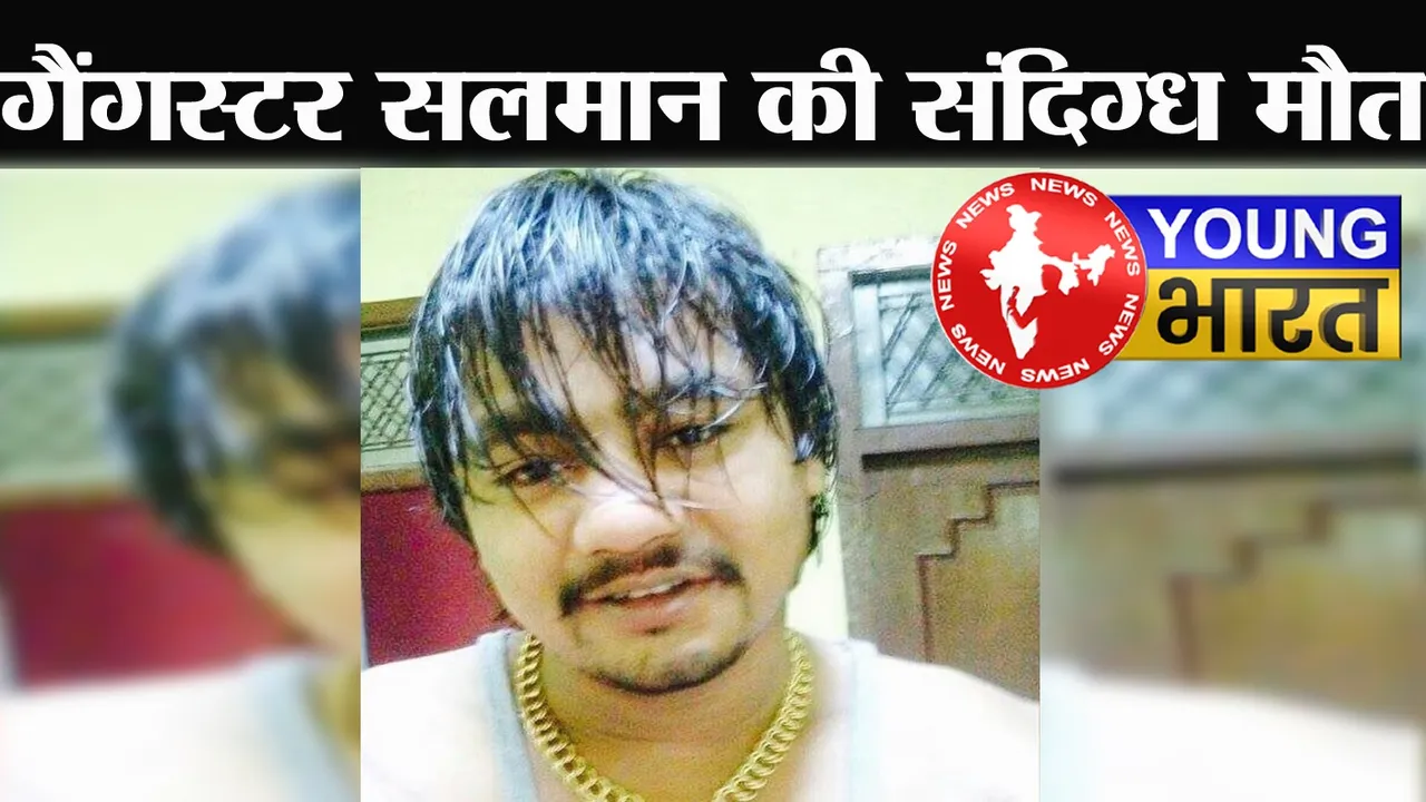 मंडोली जेल में गैंगस्टर सलमान त्यागी की संदिग्ध मौत : खुदकुशी या कोई साजिश? | यंग भारत न्यूज