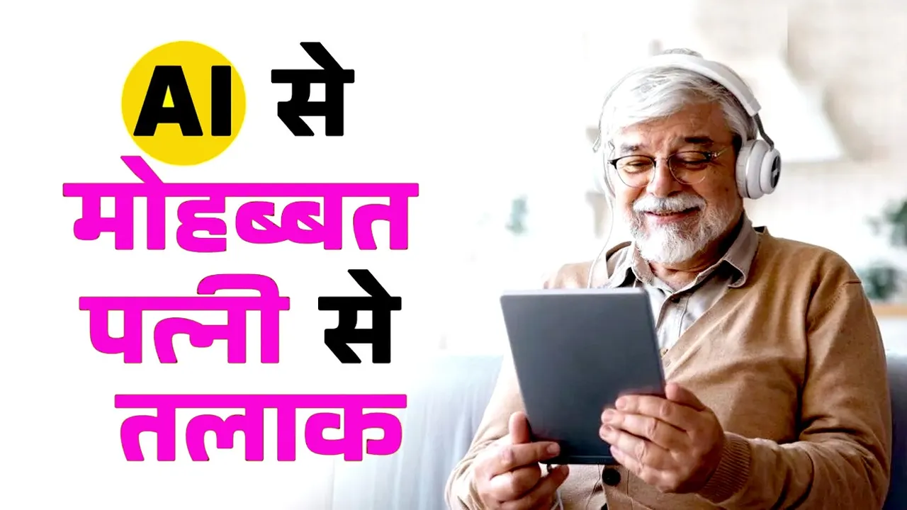 AI चैटबॉट के प्यार में बाबा जी हुए दीवाना! पत्नी को देना चाहते हैं तलाक! : प्रतीकात्मक तस्वीर | यंग भारत न्यूज