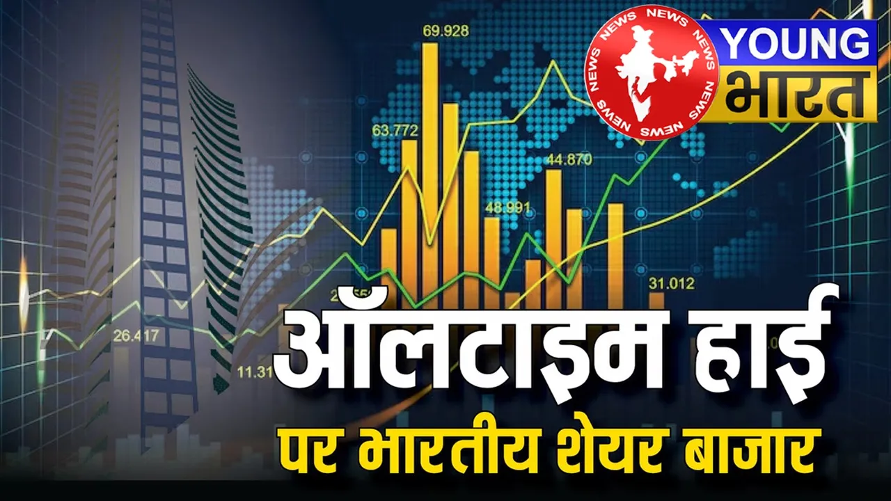 भारतीय शेयर बाजार में आया ऐतिहासिक उछाल, जानें वजह | यंग भारत न्यूज