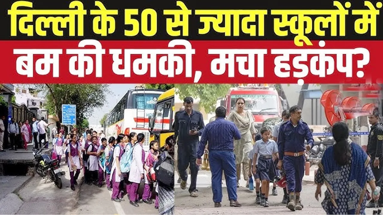 Delhi में 50 स्कूलों को बम से उड़ाने की धमकी, अभिभावक परेशान | यंग भारत न्यूज