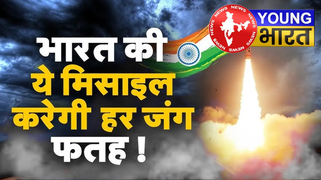 अग्नि-5 बैलिस्टिक मिसाइल का सफल परीक्षण : जानें कैसे अब India की एशिया से यूरोप तक पहुंच? | यंग भारत न्यूज
