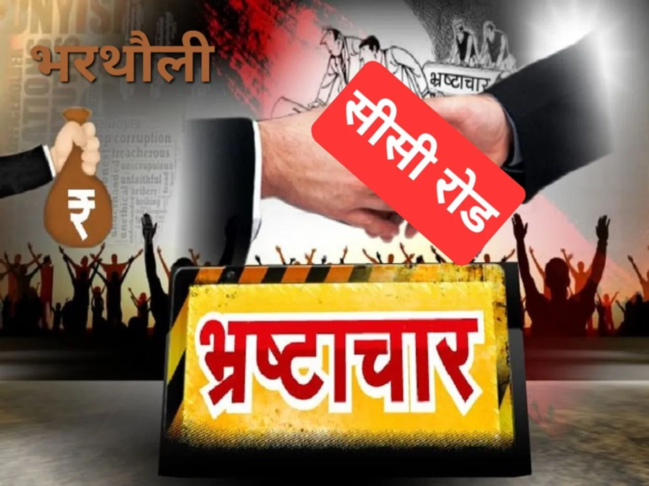 ग्राम भरथौली के भ्रष्टाचार संबंधी कैरिकेचर