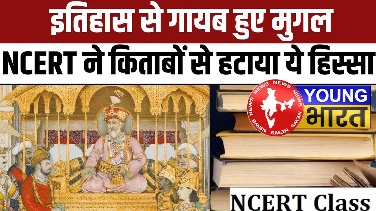 NCERT की किताबों में बड़ा बदलाव! हटाए गए इतिहास के ये चैप्टर | यंग भारत न्यूज