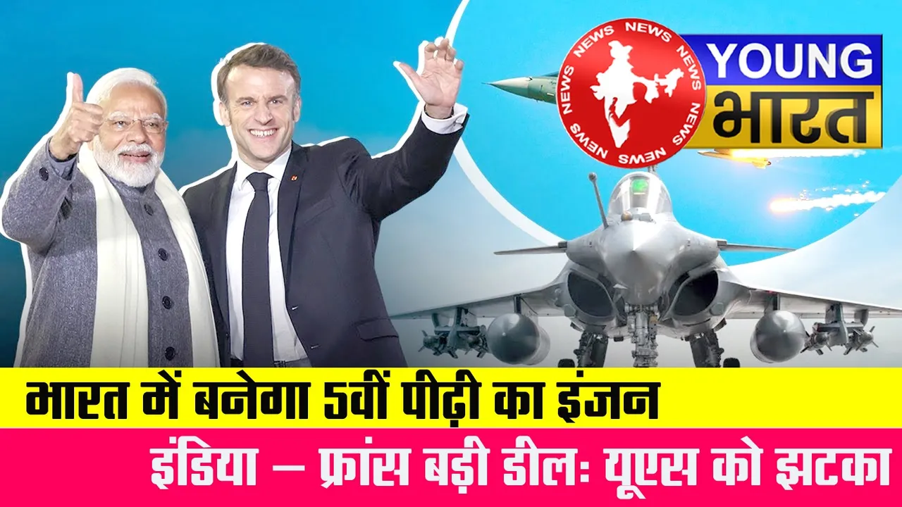 अमेरिका को करारा झटका! अब भारत में बनेगा 5वीं पीढ़ी का फाइटर जेट, फ्रांस से हुई बड़ी डील | यंग भारत न्यूज