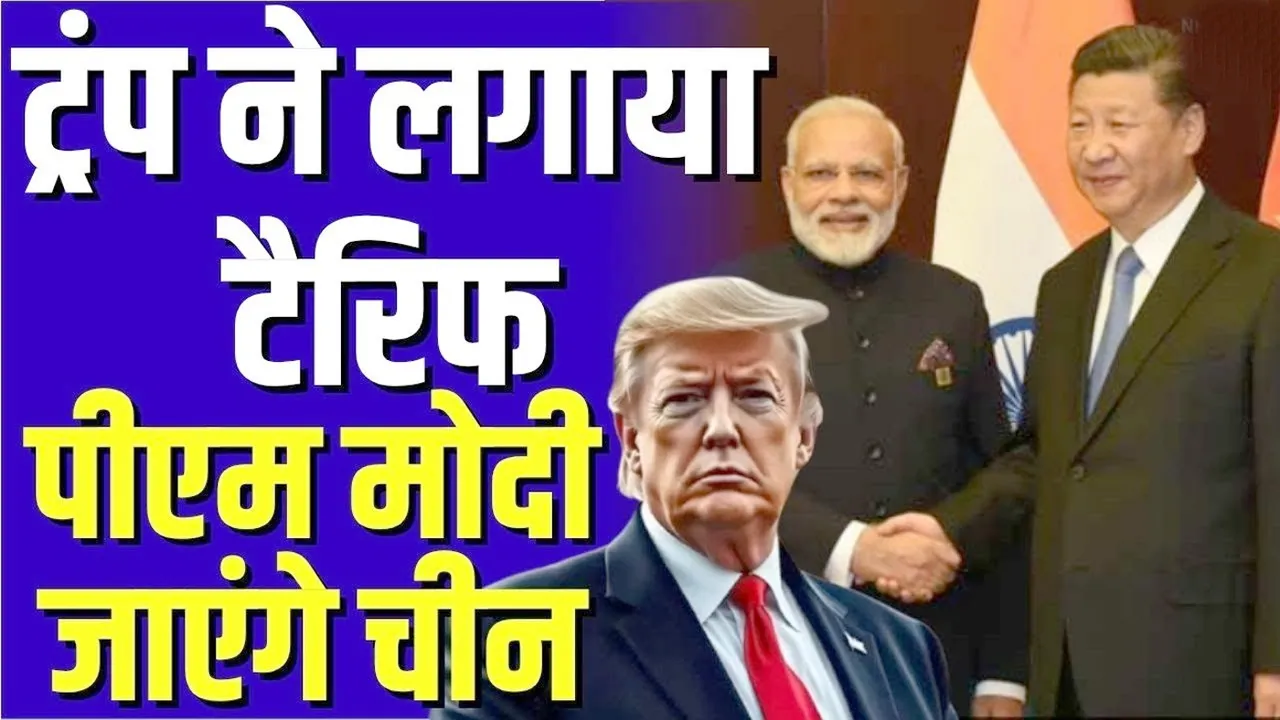PM मोदी के चीन दौरे में छिपा है US tariffs का जवाब! जानें विदेशी मीडिया की क्या है राय? | यंग भारत न्यूज