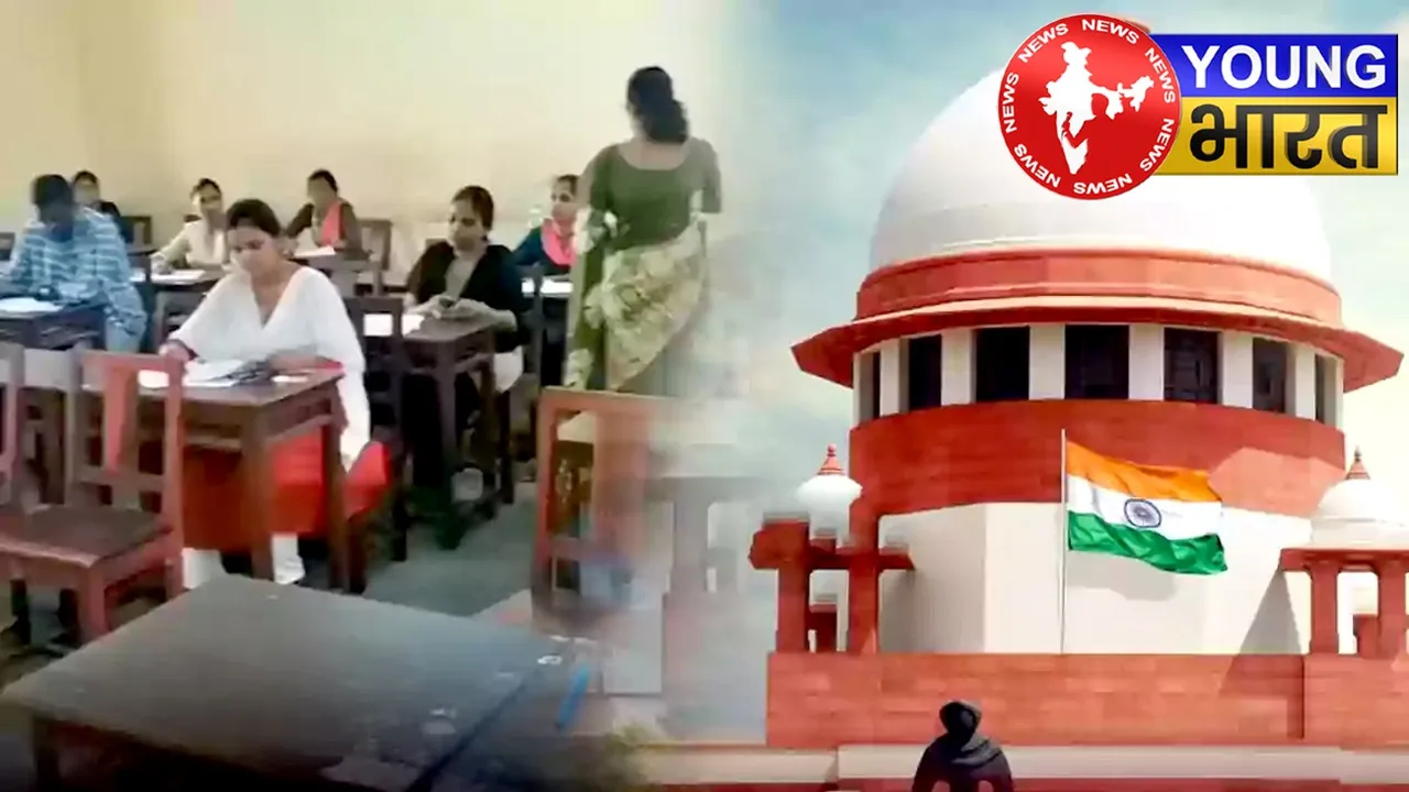 सुप्रीम कोर्ट का ऐतिहासिक फैसला : अब शिक्षकों को TET पास करना होगा अनिवार्य | यंग भारत न्यूज