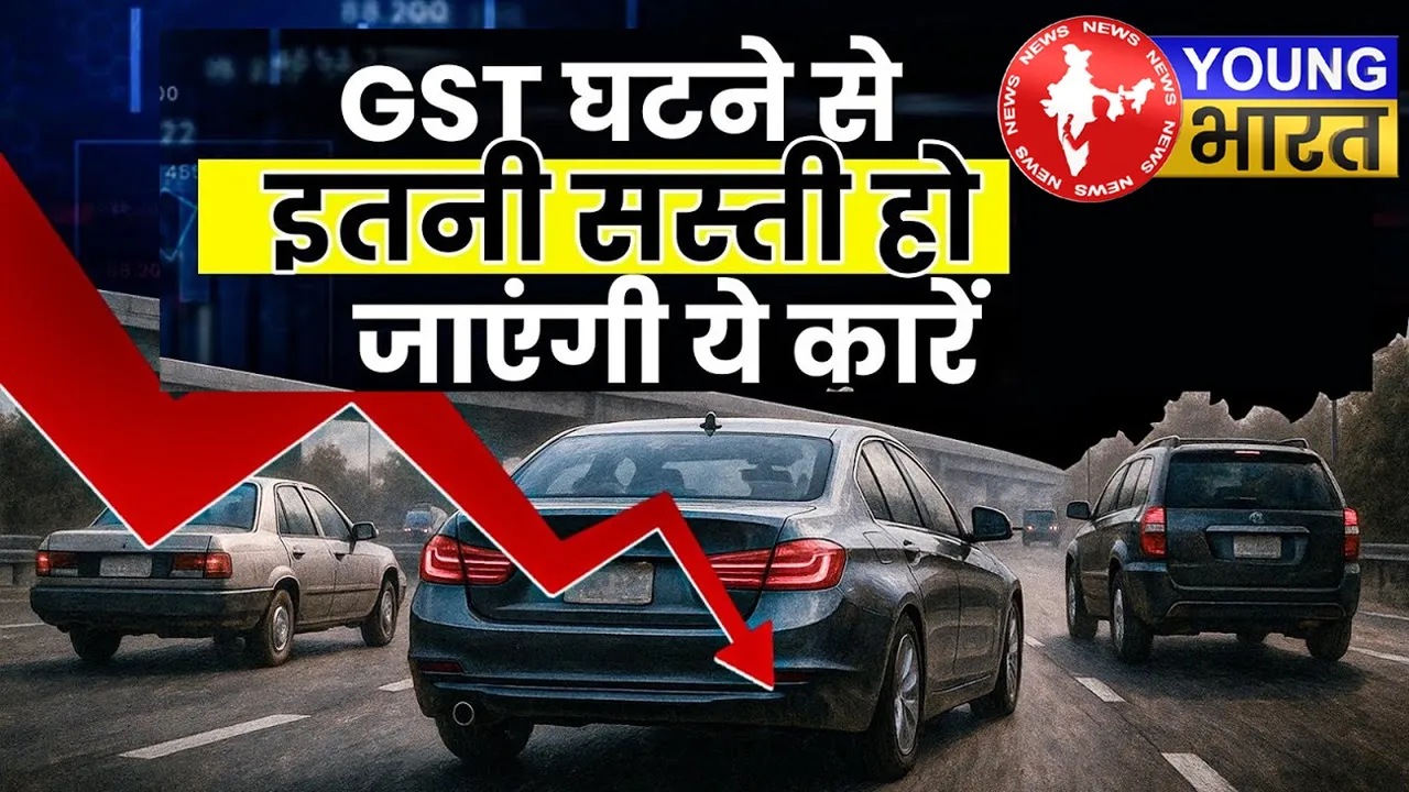 अब पूरा होगा गाड़ी का सपना! सस्ती हो जाएंगी कारें | यंग भारत न्यूज