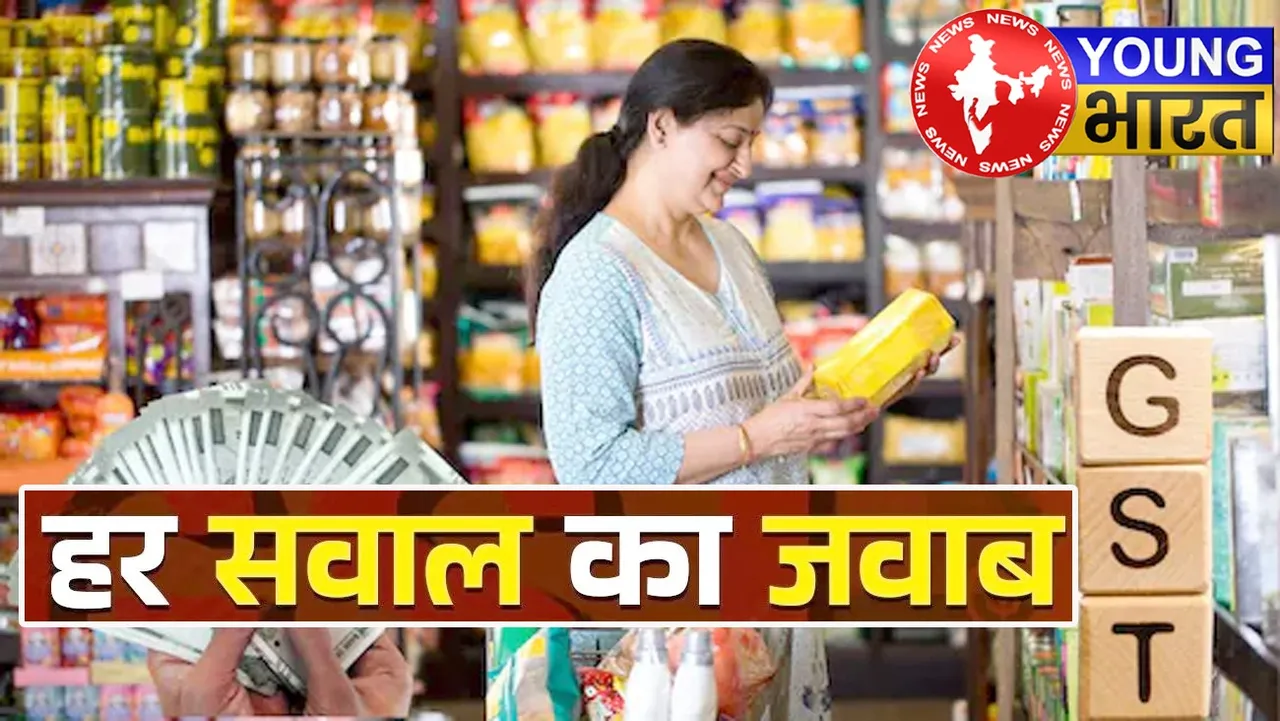 नए GST स्लैब में मिडिल क्लास को फायदा, 11 सवालों में जानिए अपने पूरे जवाब | यंग भारत न्यूज