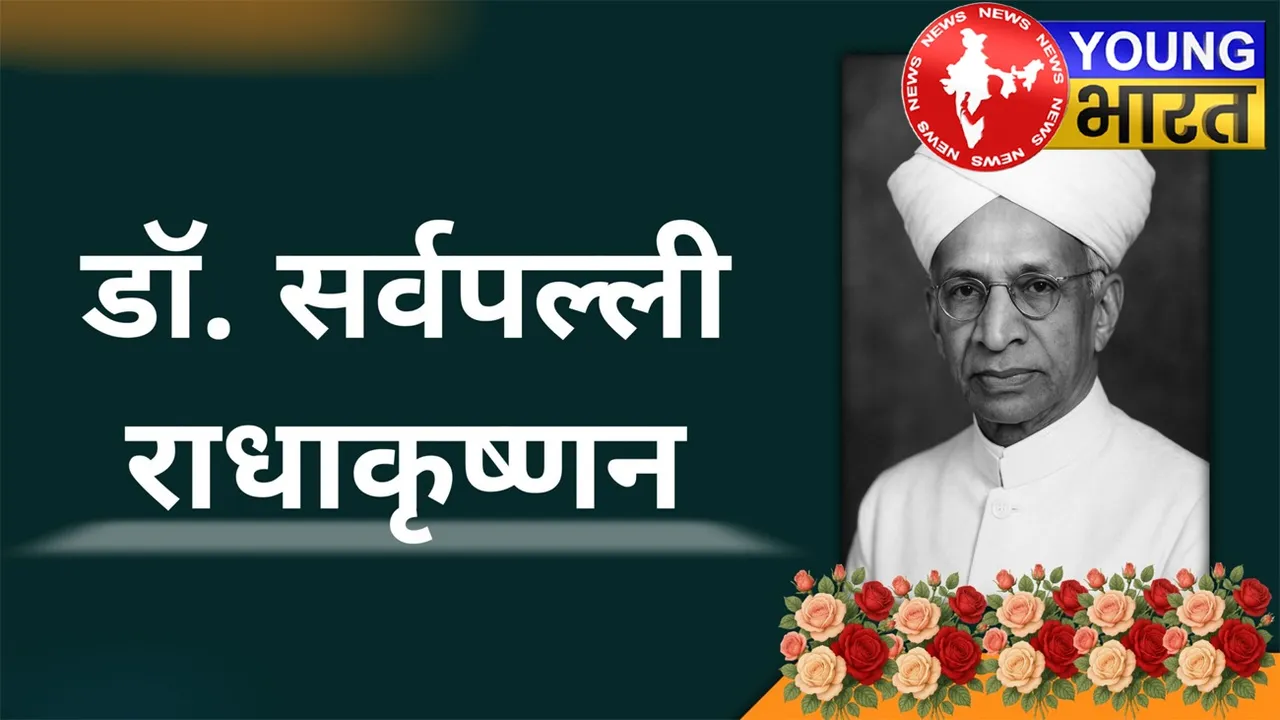 Teachers' Day 2025 : शिक्षक, दार्शनिक, राष्ट्रपति - डॉ सर्वपल्ली राधाकृष्णन की जिंदगी के अनजाने सच | यंग भारत न्यूज