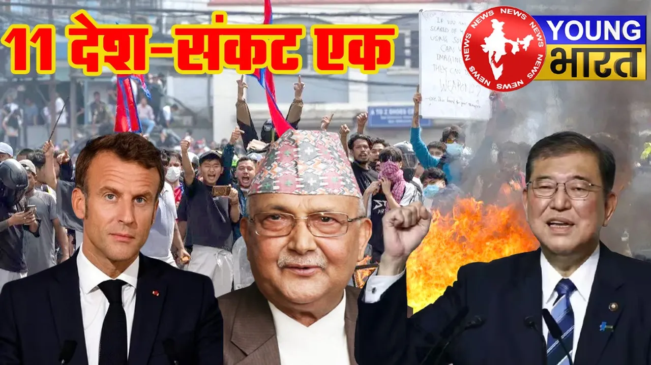Nepal जल रहा, France डगमगा रहा और Japan जूझ रहा : जानें इन 11 देशों में क्यों मची राजनीतिक उथल-पुथल? | यंग भारत न्यूज