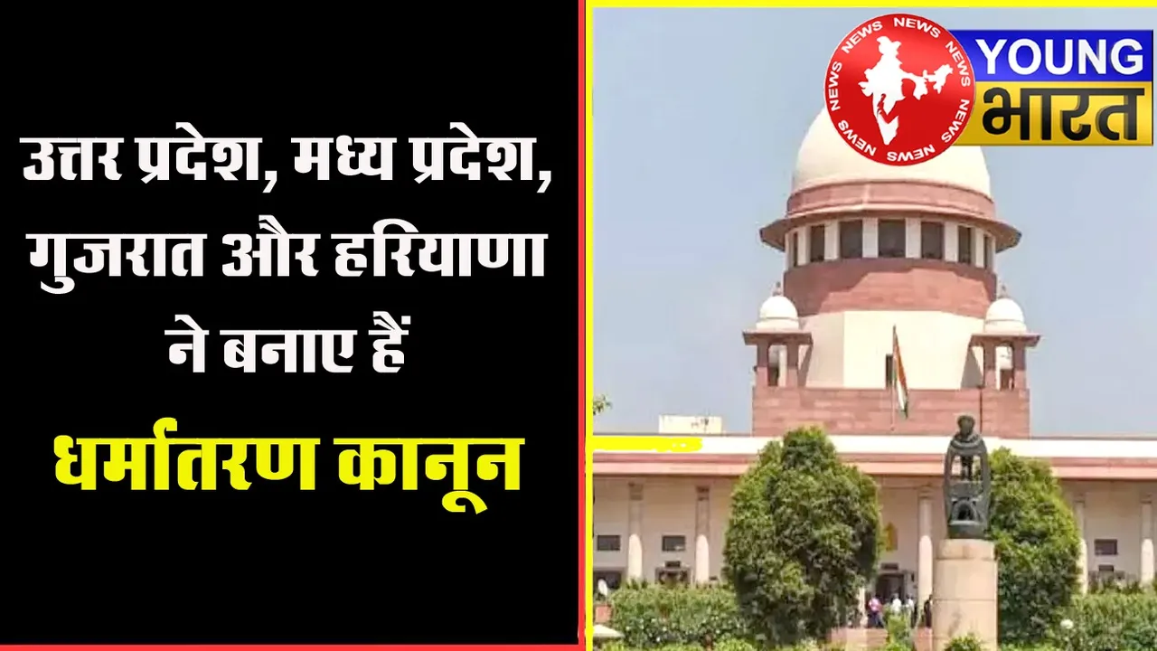 धर्मांतरण कानूनों पर Supreme Court का बड़ा आदेश, क्या है पूरा मामला? | यंग भारत न्यूज
