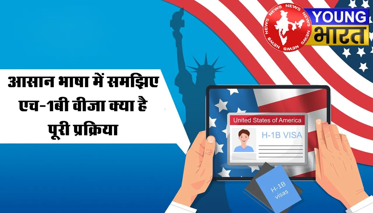 Explainer H-1B Visa : भारतीयों का अमेरिकी ड्रीम, अब $100K की दीवार? आसान गाइड | यंग भारत न्यूज