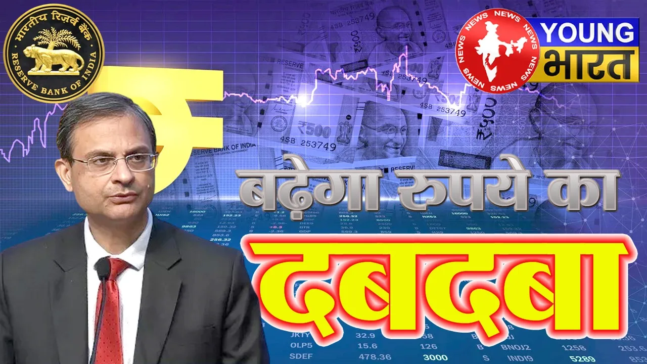 Explainer : भारतीय रुपया जल्द बनेगा ग्लोबल करेंसी! क्या है RBI का मास्टरप्लॉन प्लान? | यंग भारत न्यूज