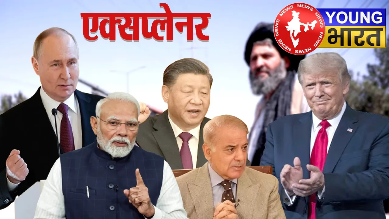अमेरिका को भारत का 'करारा जवाब': Russia-China-Pakistan भी क्यों आए तालिबान के साथ? | यंग भारत न्यूज
