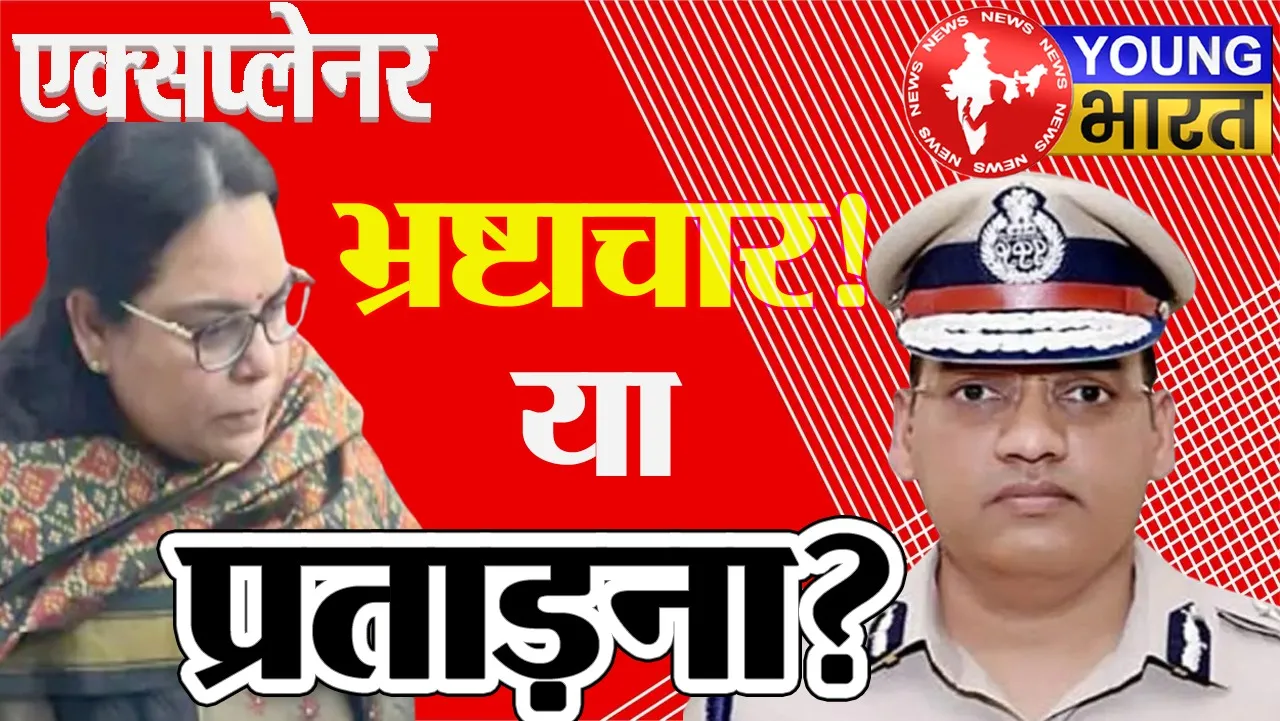 Explainer : 15 IAS-IPS पर आरोप! पूरन कुमार की आत्महत्या का जिम्मेदार कौन? सुसाइड नोट ने खोले 'राज' | यंग भारत न्यूज