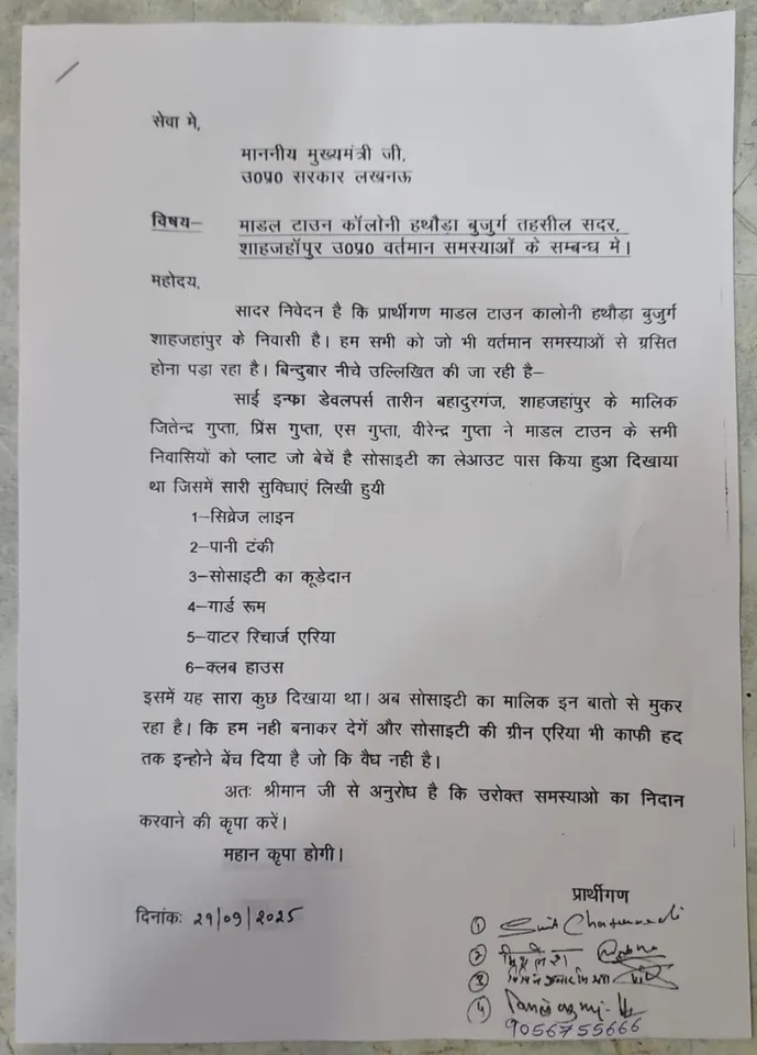 माडल टाउन कालोनी वासियों की ओर से सीएम को लिखा गया पत्रं