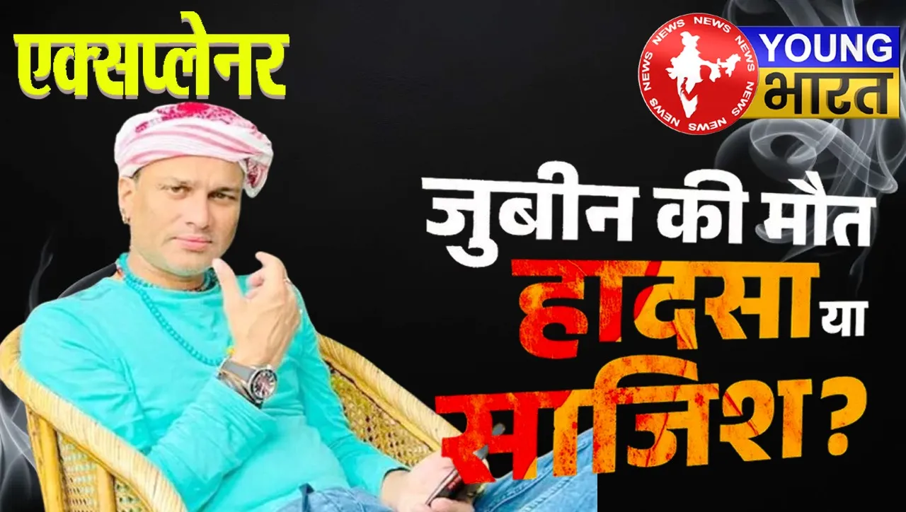 Explainer : जुबीन गर्ग की मर्डर मिस्ट्री का गहराता रहस्य : क्या है पोस्टमाटर्म रिपोर्ट? | यंग भारत न्यूज