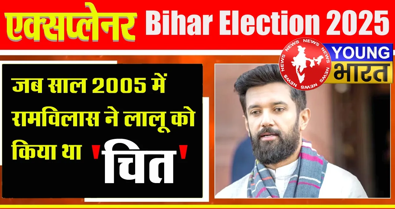 Explainer : चिराग पासवान का 'किंगमेकर' वाला दांव, क्या लालू की तरह नीतीश को 'चित' करेंगे? | यंग भारत न्यूज