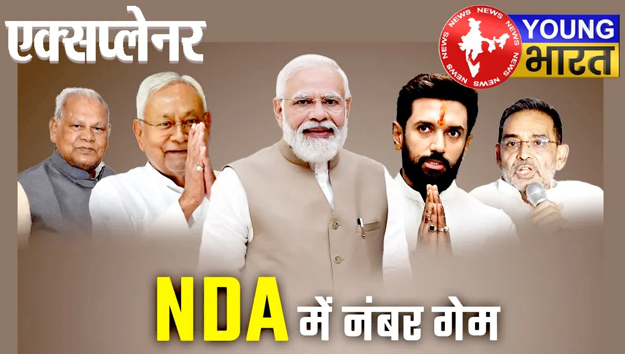 Explainer : Bihar की सियासत में नया गणित, NDA का यह फॉर्मूला बदलेगा खेल? | यंग भारत न्यूज
